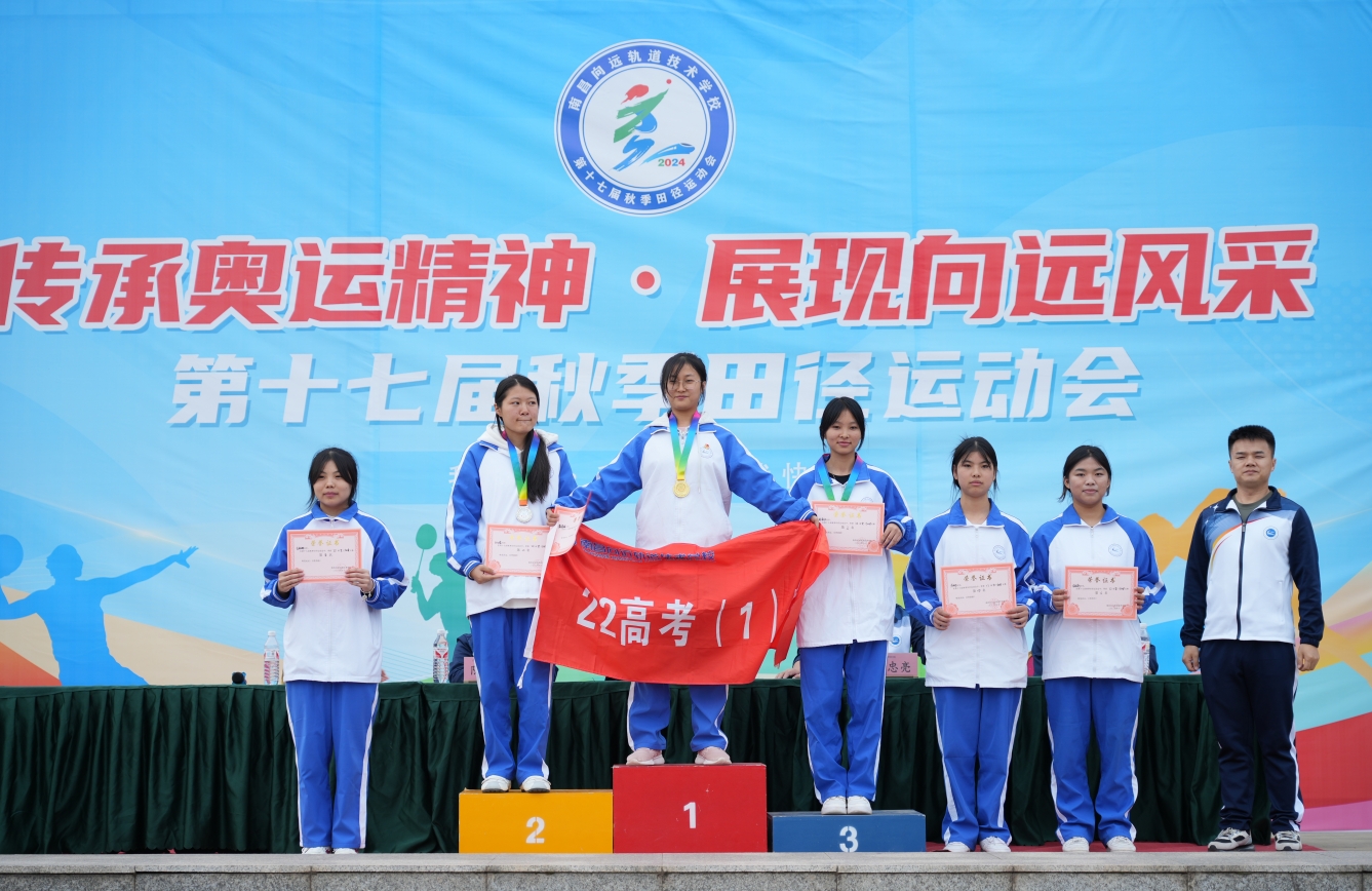 熱烈祝賀南昌向遠軌道技術(shù)學(xué)校第十七屆運動會圓滿閉幕