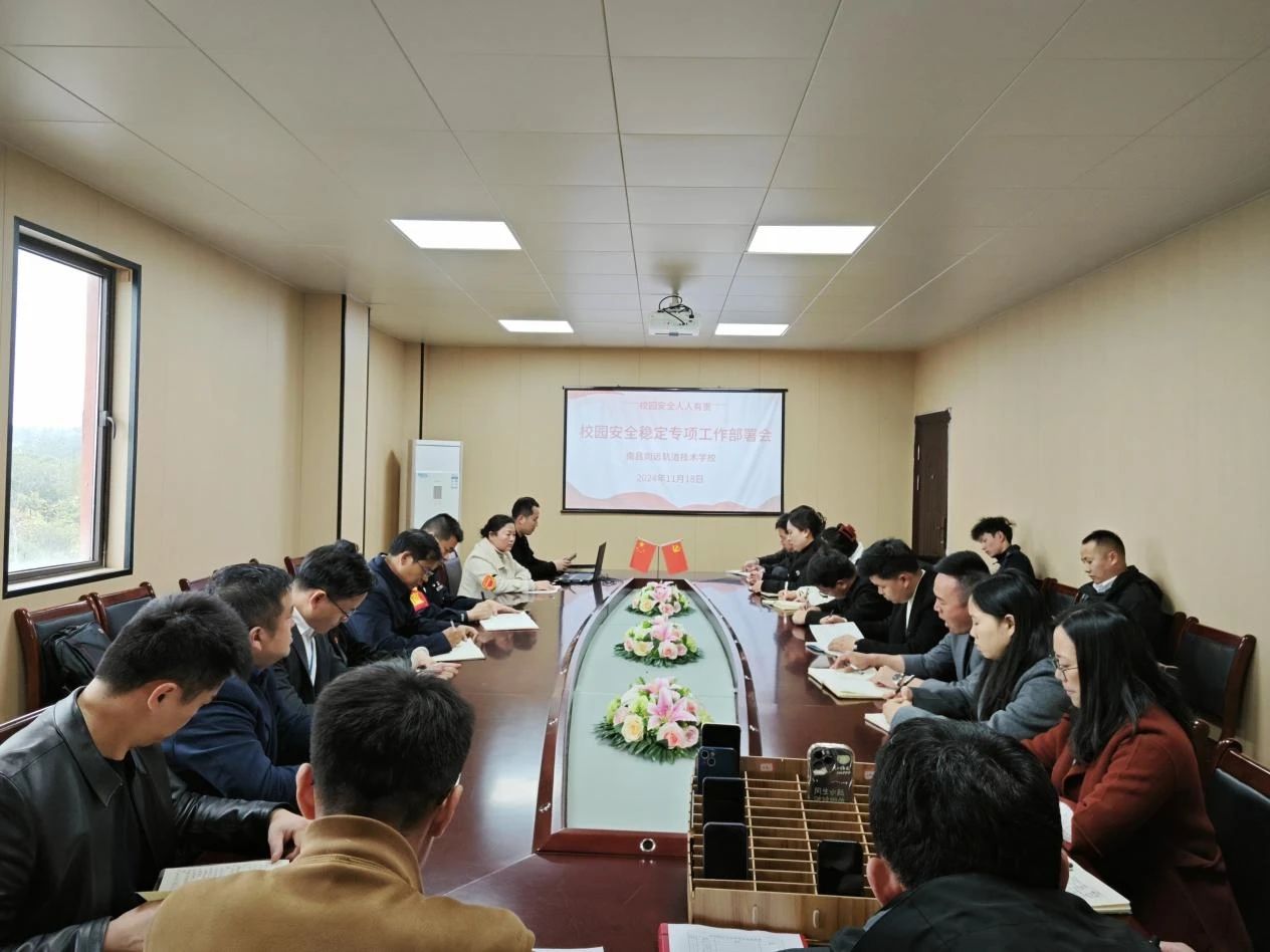 南昌向遠(yuǎn)軌道技術(shù)學(xué)校召開2024年校園安全穩(wěn)定專項(xiàng)工作部署會(huì)
