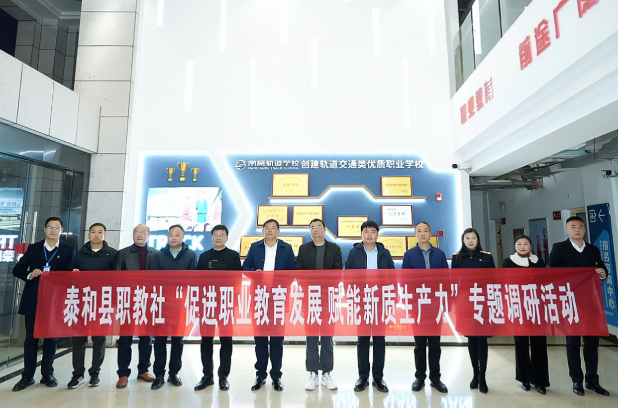 泰和縣職教社來南昌向遠軌道技術(shù)學?？疾煺{(diào)研