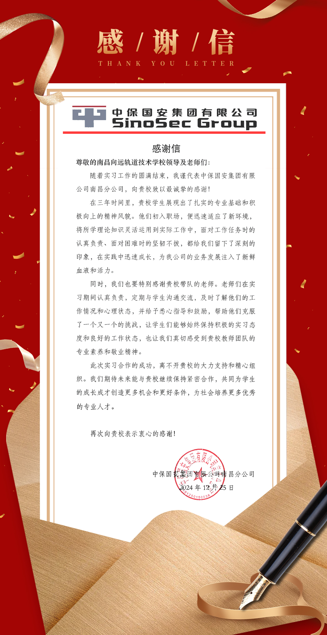 【校企合作】中保國安集團有限公司南昌分公司致信感謝南昌向遠軌道技術(shù)學校