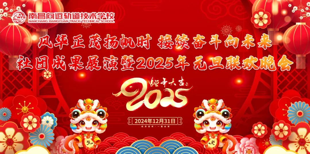南昌向遠軌道技術學校“風華正茂揚帆時 接續(xù)奮斗向未來”社團成果展演暨2025年元旦聯(lián)歡晚會圓滿落幕