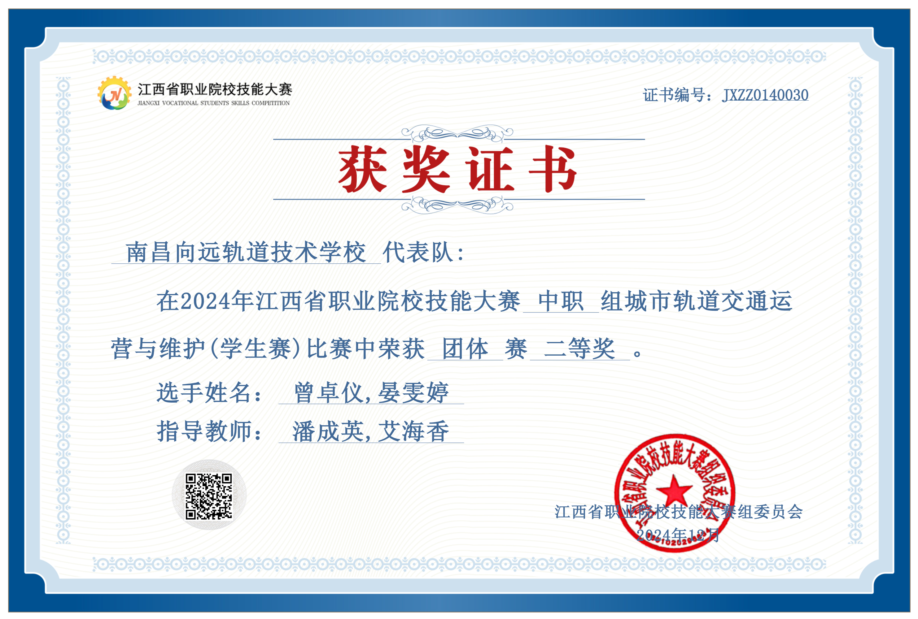 南昌向遠(yuǎn)軌道技術(shù)學(xué)校在2024 年江西省職業(yè)院校技能大賽（學(xué)生組）中取得佳績