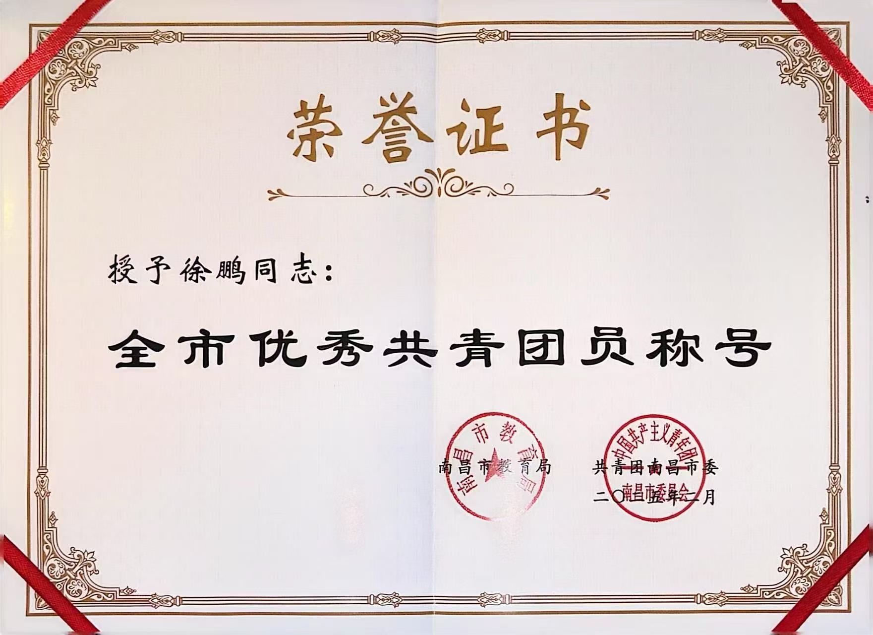 南昌向遠軌道技術學校學生獲評市級“優(yōu)秀共青團員”榮譽稱號