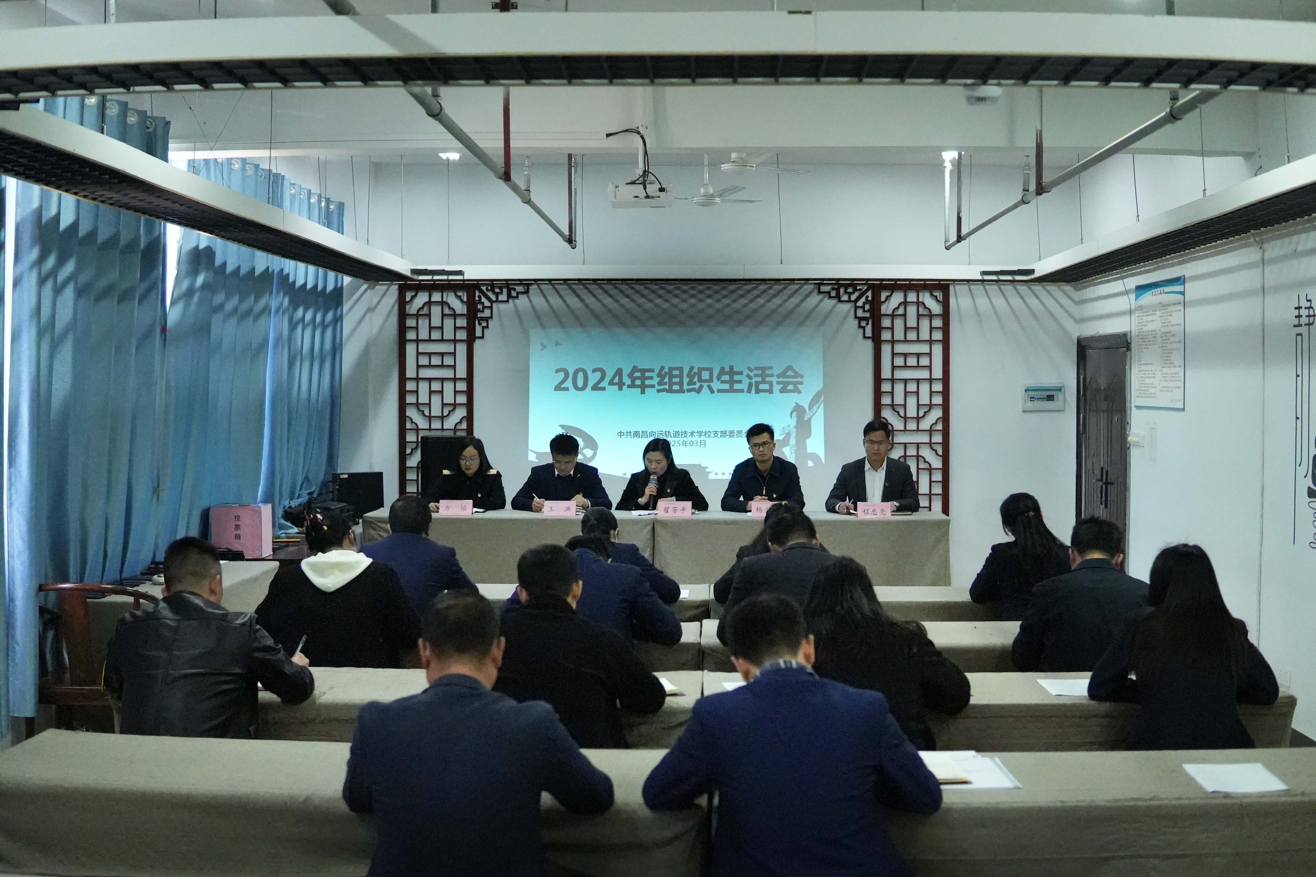 南昌向遠(yuǎn)軌道技術(shù)學(xué)校黨支部召開(kāi)2024年度組織生活會(huì)和民主評(píng)議黨員大會(huì)
