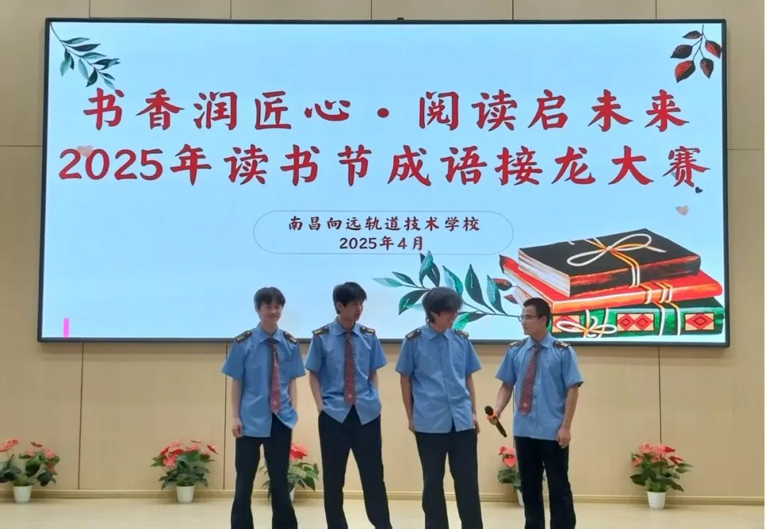 【校園讀書節(jié)】南昌向遠(yuǎn)軌道技術(shù)學(xué)校開展讀書節(jié)系列活動(dòng)