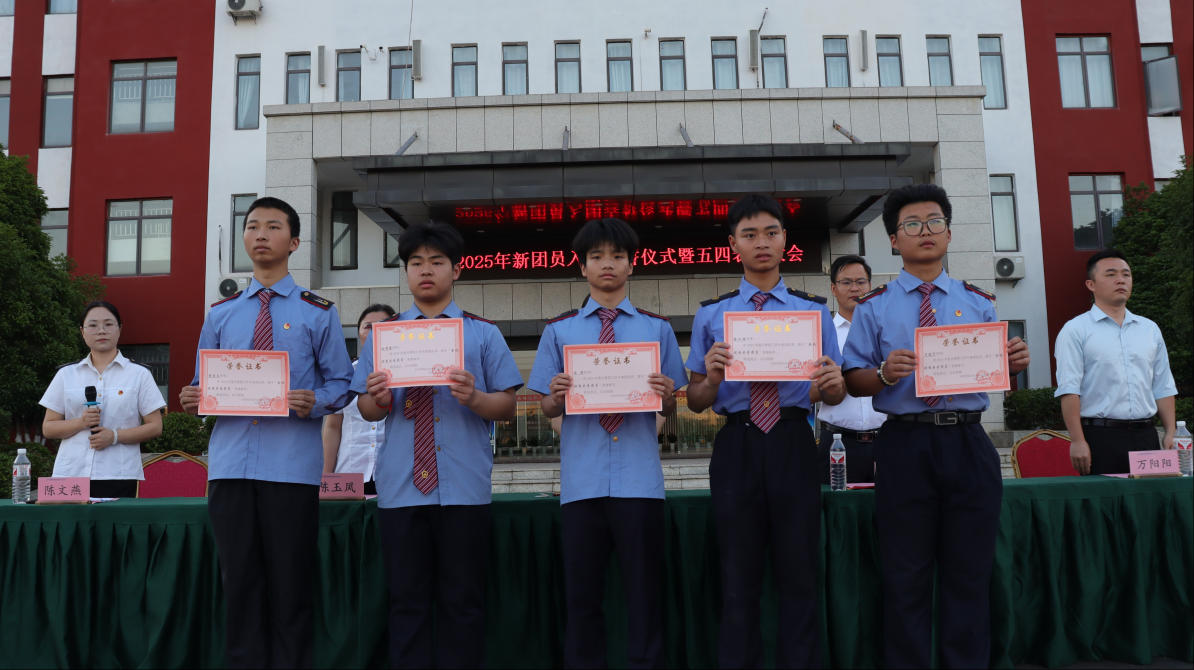 榜樣在身邊｜南昌向遠(yuǎn)軌道技術(shù)學(xué)校2025年新團(tuán)員入團(tuán)宣誓儀式暨五四表彰大會(huì)圓滿落幕