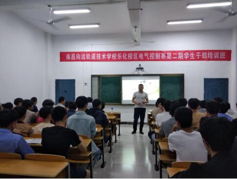 南昌向遠軌道技術(shù)學(xué)校樂化校區(qū)電氣控制系舉辦“樹標(biāo)桿，與優(yōu)秀為伍”第二期學(xué)生干部培訓(xùn)班
