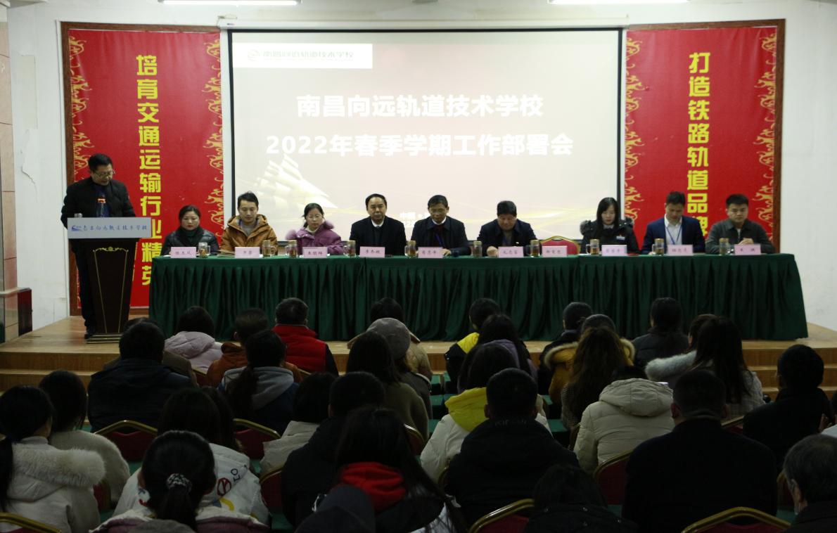 南昌向遠(yuǎn)軌道技術(shù)學(xué)校召開2022春季全體教職工大會(huì)