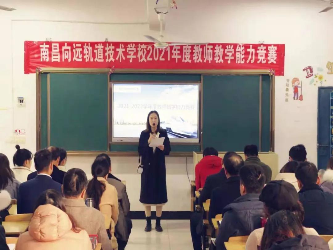 南昌向遠軌道技術(shù)學(xué)校開展2021學(xué)年度教師教學(xué)能力競賽