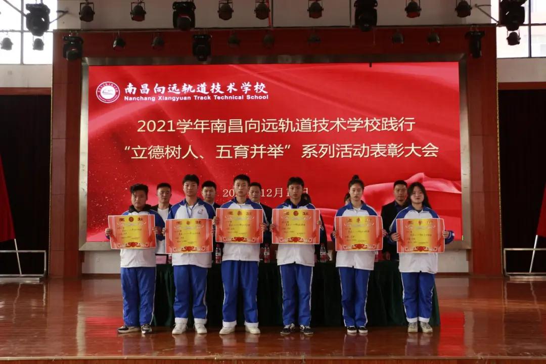 南昌向遠軌道技術學校2021學年“立德樹人、五育并舉”系列活動表彰大會隆重召開