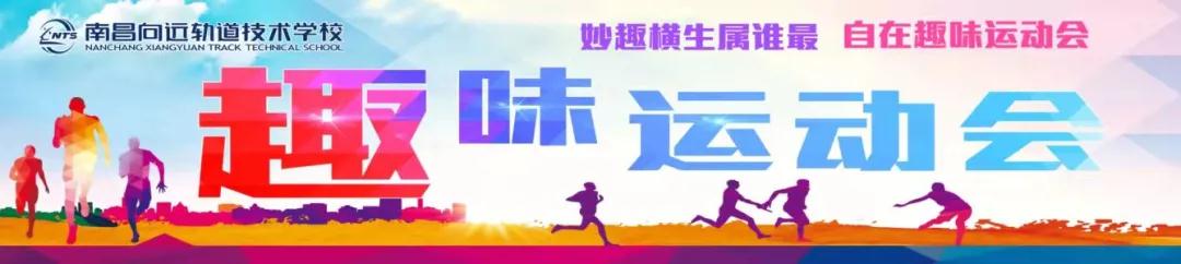 南昌向遠(yuǎn)軌道技術(shù)學(xué)校第六屆趣味運(yùn)動會順利開幕