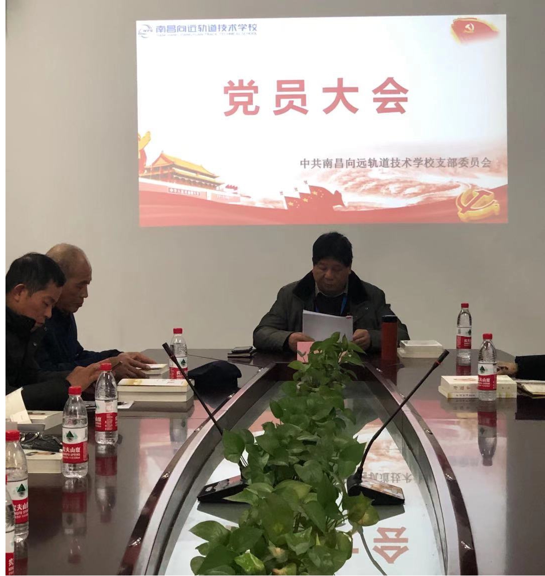 續(xù)寫發(fā)展新篇章II南昌向遠軌道技術(shù)學(xué)校召開黨支部換屆選舉大會