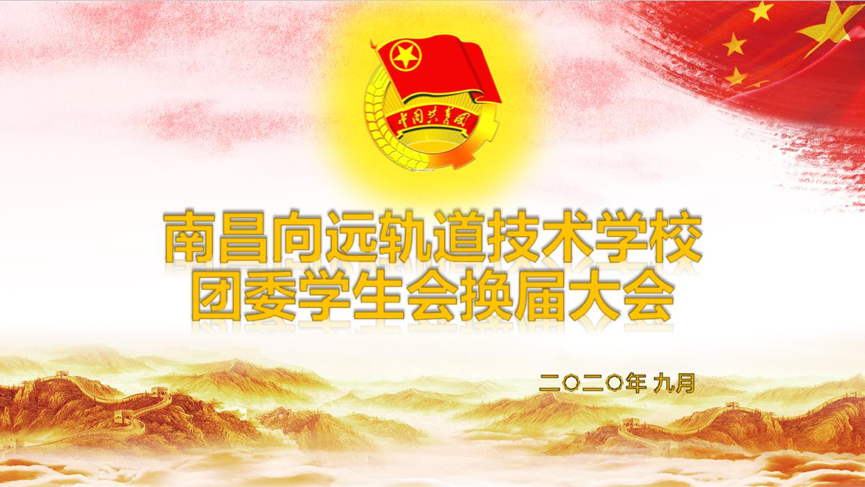 南昌向遠(yuǎn)軌道技術(shù)學(xué)校樂化校區(qū)2020年團(tuán)委學(xué)生會(huì)換屆大會(huì)順利舉行