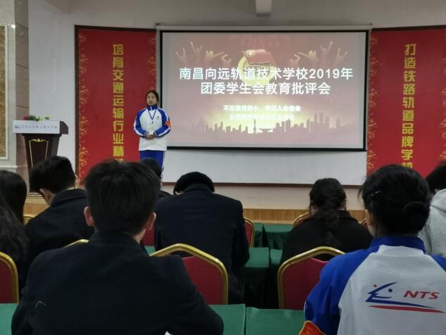 南昌向遠軌道技術學校召開“不忘跟黨初心，牢記入會使命” 學生干部批評與自我批評大會