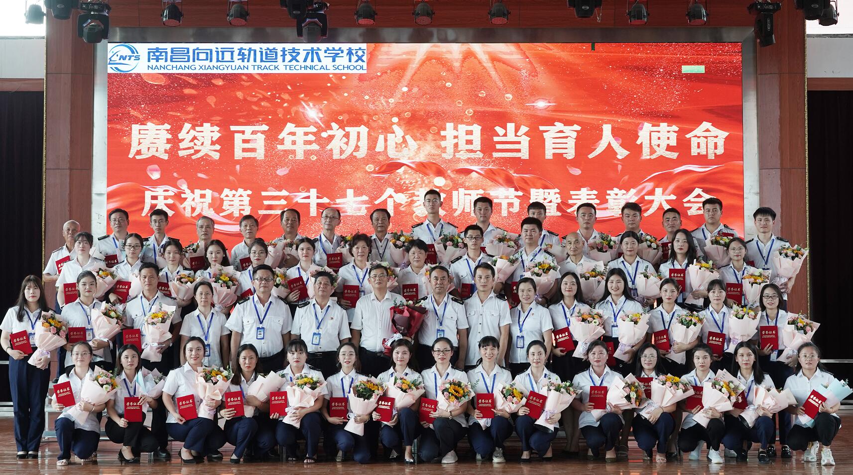 賡續(xù)百年初心，擔(dān)當(dāng)育人使命—南昌向遠(yuǎn)軌道技術(shù)學(xué)校隆重召開(kāi)2021年教師節(jié)表彰大會(huì)