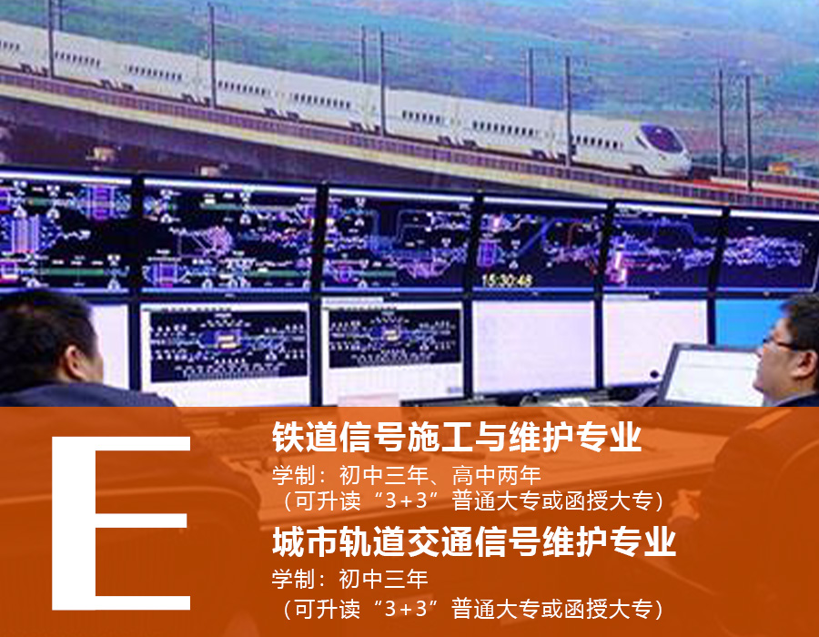 南昌向遠軌道技術(shù)學(xué)校鐵道信號施工與維護專業(yè)