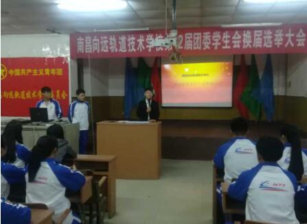南昌向遠軌道技術(shù)學校第十二屆團委學生會換屆選舉大會