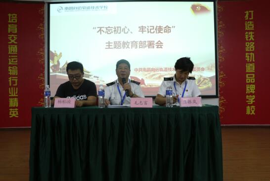 南昌軌道學(xué)校開(kāi)展“不忘初心、牢記使命”主題教育部署會(huì)議