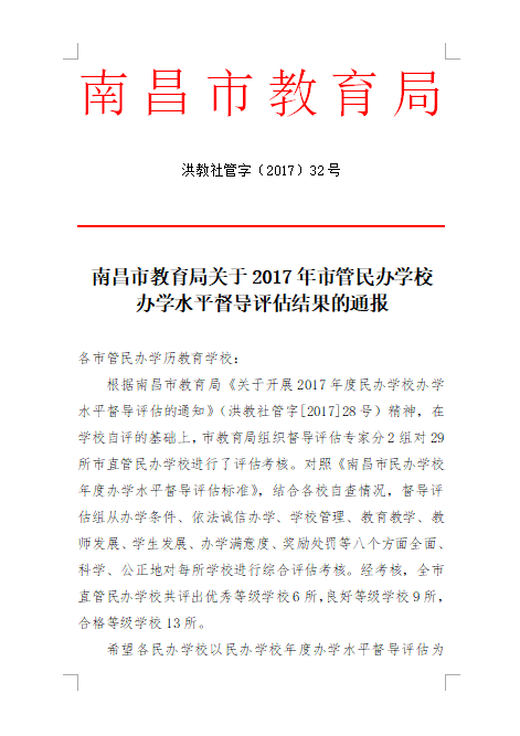 南昌向遠(yuǎn)軌道技術(shù)學(xué)校在2017年度辦學(xué)水平督導(dǎo)評估中被評為“優(yōu)秀等級學(xué)校”