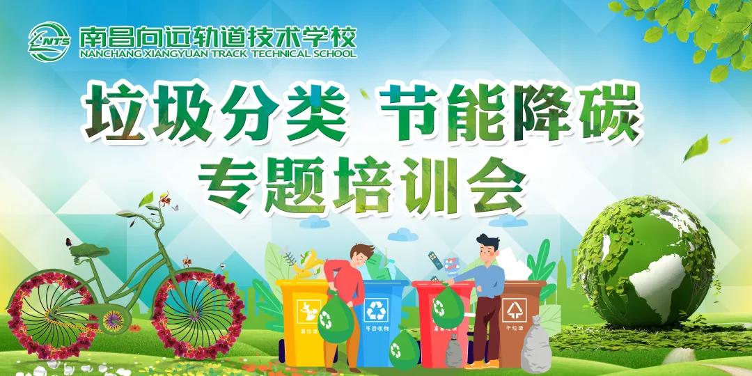 節(jié)能環(huán)保 綠色生活-南昌向遠軌道技術(shù)學校舉辦垃圾分類，節(jié)能降碳專題培訓會