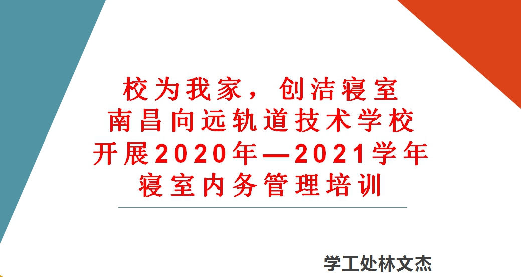 校為我家,創(chuàng)潔寢室 南昌向遠軌道技術(shù)學校寢室長培訓(xùn)會議