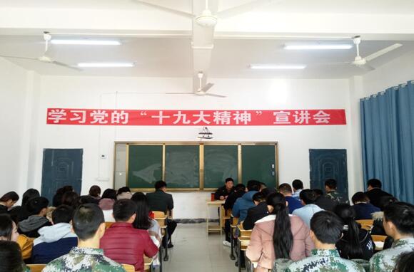 南昌向遠軌道技術(shù)學校黨支部舉行學習貫徹黨的“十九大精神”宣講會