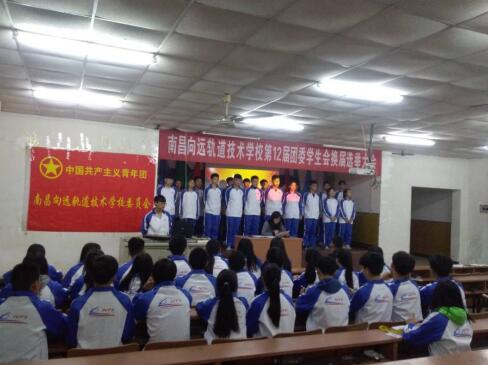 南昌向遠軌道技術(shù)學校第十二屆團委學生會換屆選舉大會