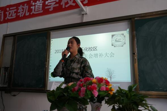 南昌向遠(yuǎn)軌道技術(shù)學(xué)校2018年上學(xué)期校團(tuán)委學(xué)生會增補(bǔ)大會