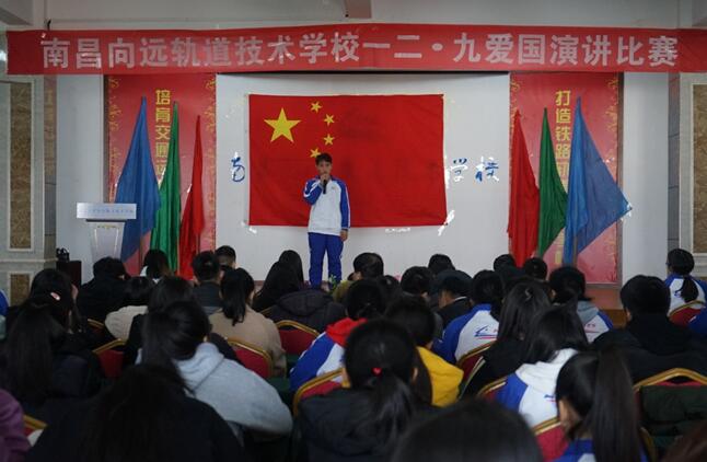 南昌向遠(yuǎn)軌道技術(shù)學(xué)校舉辦“一二•九”愛(ài)國(guó)演講比賽