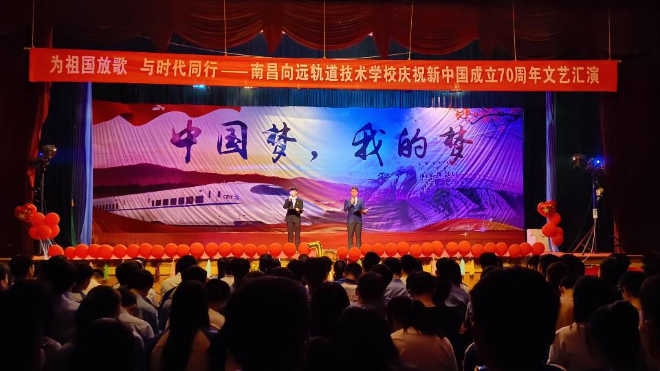南昌向遠軌道技術(shù)學(xué)校向塘校區(qū)慶祝新中國成立70周年文藝匯演