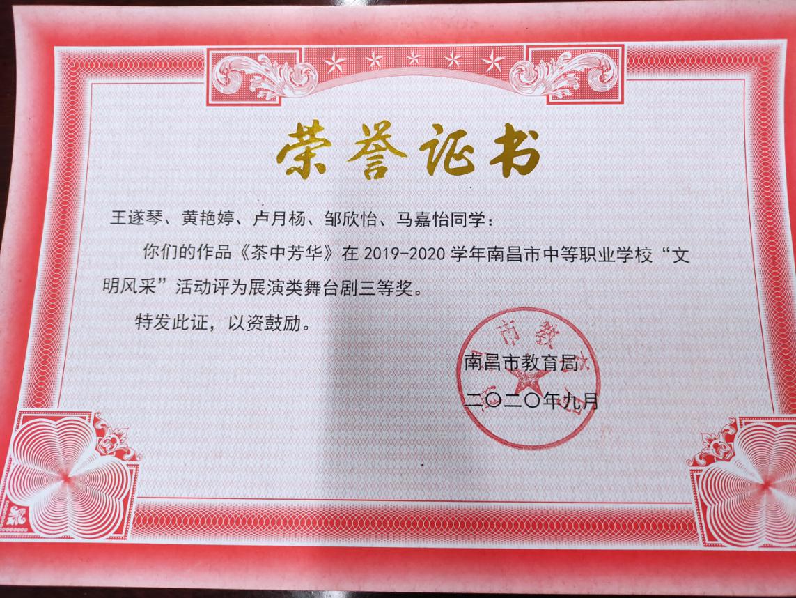 南昌向遠軌道技術學校在2019-2020學年南昌市中等職業(yè)學校“文明風采”活動中榮獲佳績