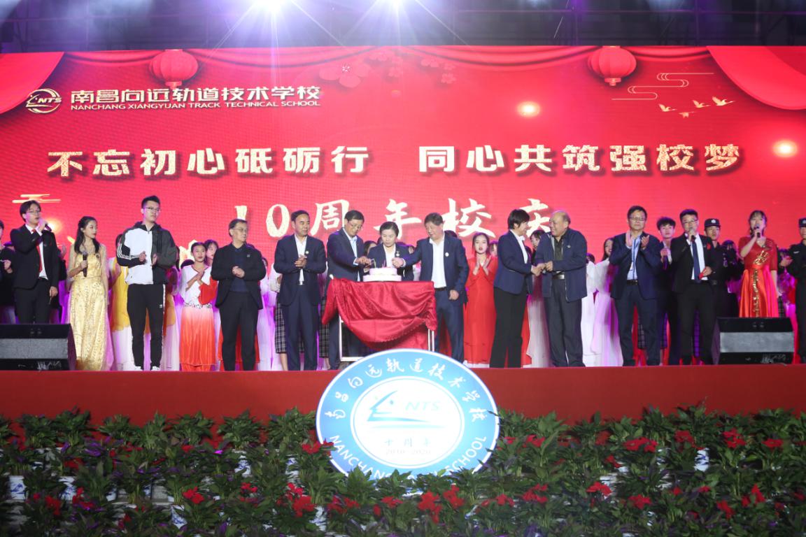不忘初心砥礪行,同心共筑強校夢—南昌向遠軌道技術(shù)學(xué)校舉辦十周年慶典活動