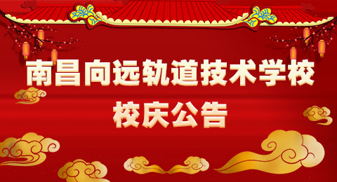 南昌向遠軌道技術學校校慶公告