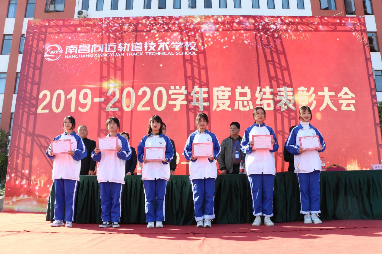 南昌向遠(yuǎn)軌道技術(shù)學(xué)校順利召開2019-2020學(xué)年度總結(jié)表彰大會