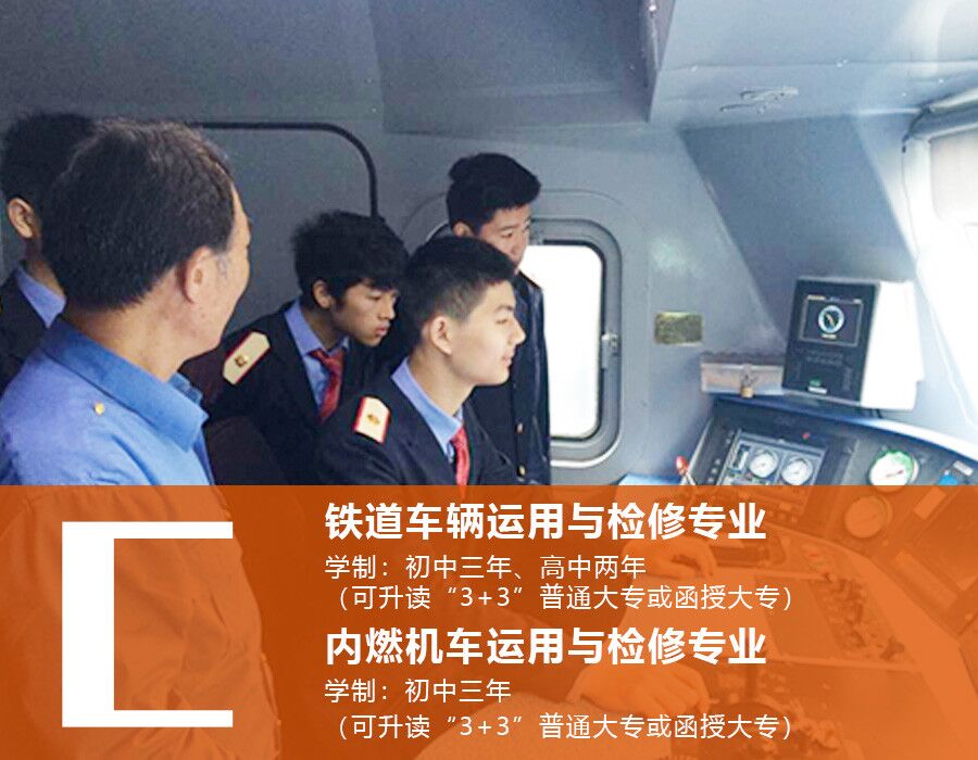 南昌向遠(yuǎn)軌道技術(shù)學(xué)校鐵道車(chē)輛運(yùn)用與檢修專(zhuān)業(yè)