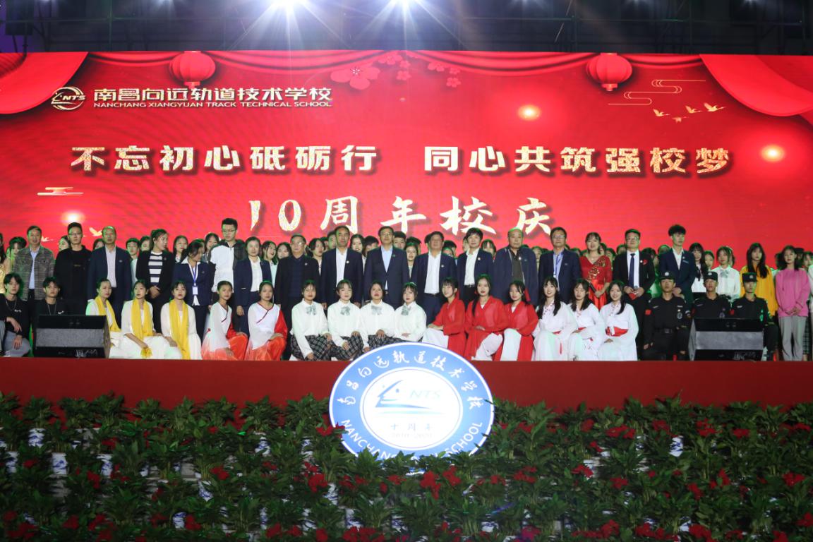 不忘初心砥礪行,同心共筑強校夢—南昌向遠軌道技術(shù)學(xué)校舉辦十周年慶典活動