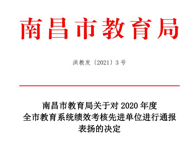 南昌向遠軌道技術學校在2020年度全市教育系統(tǒng)績效考核中榮獲先進單位榮獲一等獎