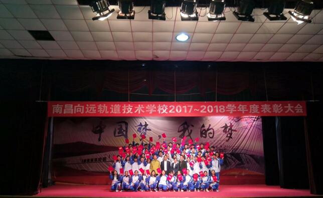 南昌向遠軌道技術學校向塘校區(qū)順利召開2017-2018學年度表彰大會