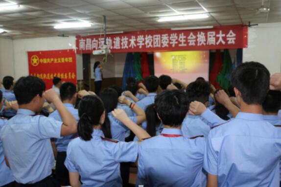 薪火相傳 筑夢向遠—記南昌向遠軌道學(xué)校團委、學(xué)生會第11屆換屆大會 