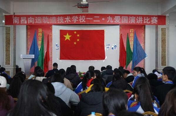 南昌向遠(yuǎn)軌道技術(shù)學(xué)校舉辦“一二•九”愛(ài)國(guó)演講比賽