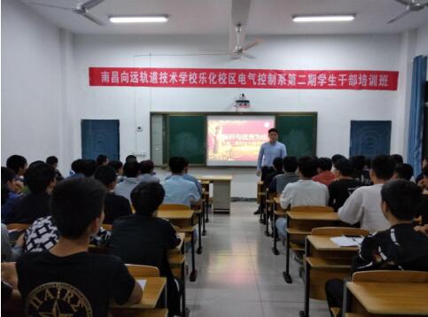 南昌向遠軌道技術(shù)學(xué)校樂化校區(qū)電氣控制系舉辦“樹標(biāo)桿，與優(yōu)秀為伍”第二期學(xué)生干部培訓(xùn)班
