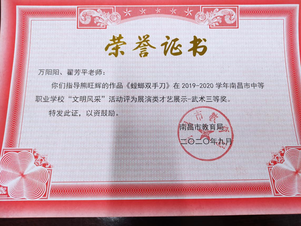 南昌向遠軌道技術學校在2019-2020學年南昌市中等職業(yè)學校“文明風采”活動中榮獲佳績