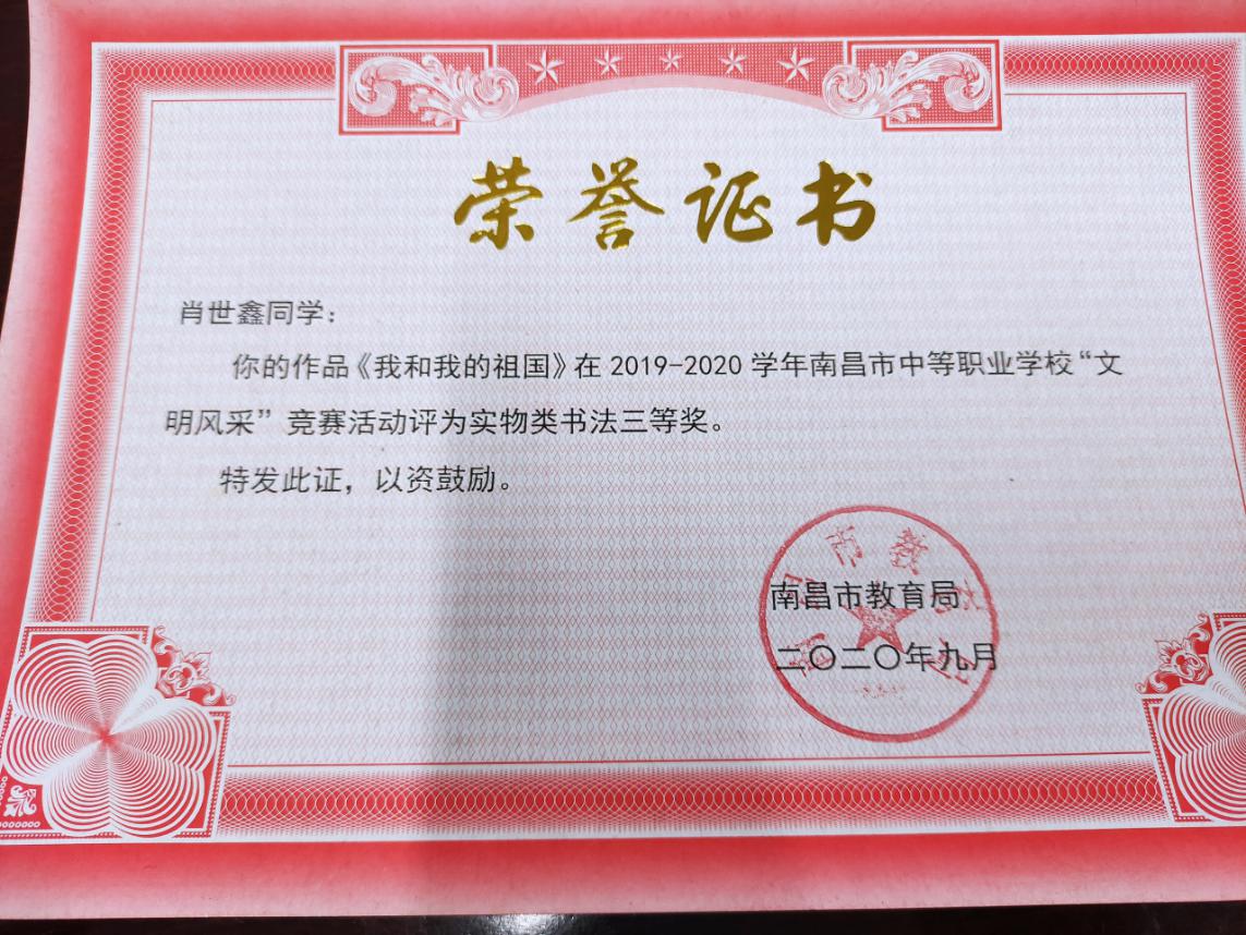 南昌向遠軌道技術學校在2019-2020學年南昌市中等職業(yè)學校“文明風采”活動中榮獲佳績