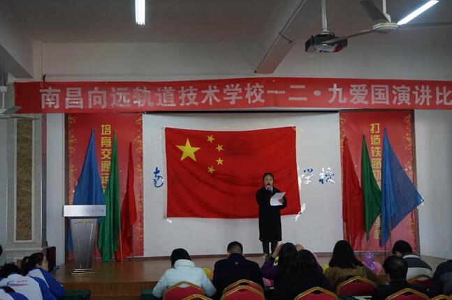 南昌向遠(yuǎn)軌道技術(shù)學(xué)校舉辦“一二•九”愛(ài)國(guó)演講比賽