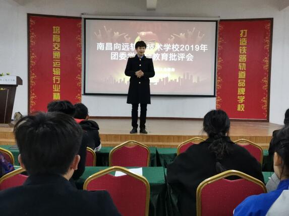南昌向遠軌道技術學校召開“不忘跟黨初心，牢記入會使命” 學生干部批評與自我批評大會