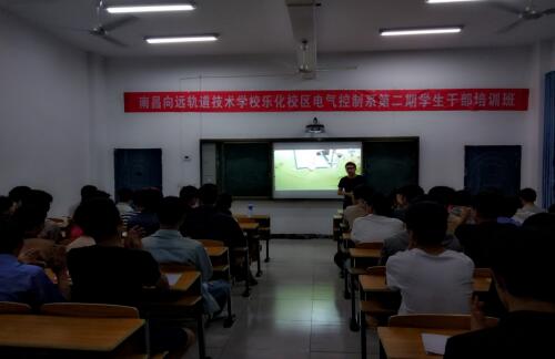 南昌向遠軌道技術(shù)學(xué)校樂化校區(qū)電氣控制系舉辦“樹標(biāo)桿，與優(yōu)秀為伍”第二期學(xué)生干部培訓(xùn)班