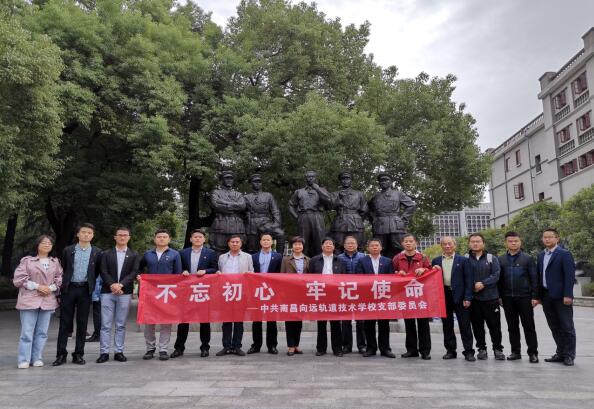 南昌向遠軌道技術(shù)學校黨支部開展“不忘初心、牢記使命”主題黨日活動