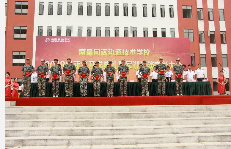 南昌向遠(yuǎn)軌道學(xué)校2018級(jí)新生開(kāi)學(xué)典禮暨軍訓(xùn)匯演表彰大會(huì)隆重舉行