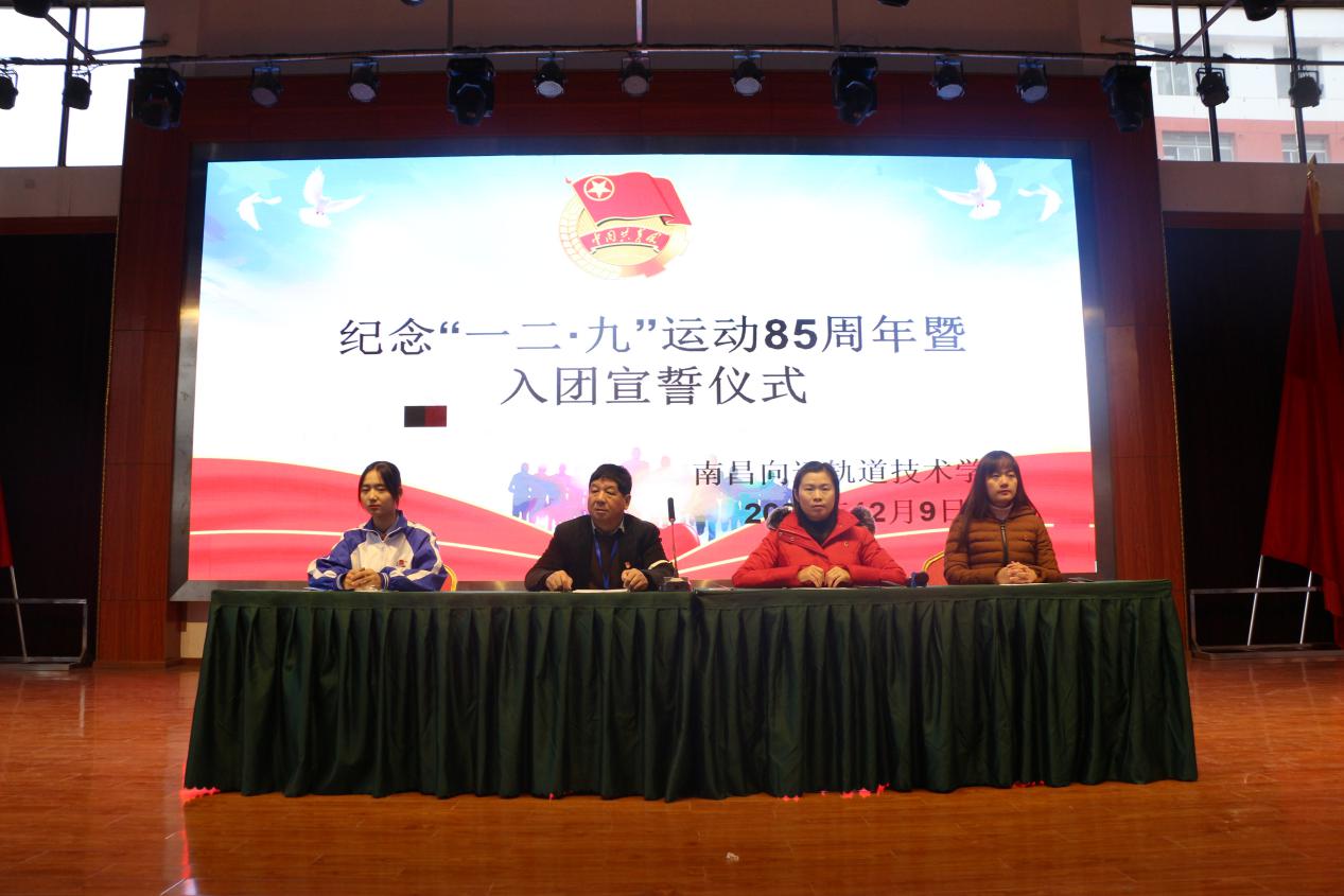 南昌向遠(yuǎn)軌道技術(shù)學(xué)校開展紀(jì)念“一二·九”運(yùn)動(dòng)85周年活動(dòng)暨2020年下半年新團(tuán)員入團(tuán)宣誓儀式