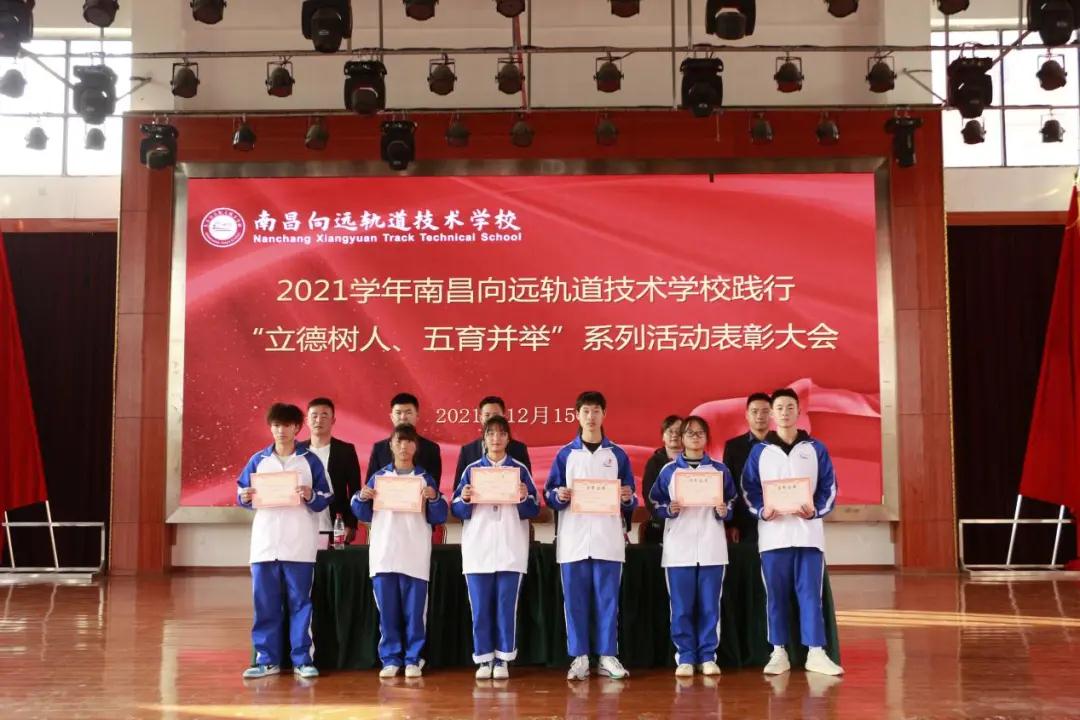 南昌向遠軌道技術學校2021學年“立德樹人、五育并舉”系列活動表彰大會隆重召開